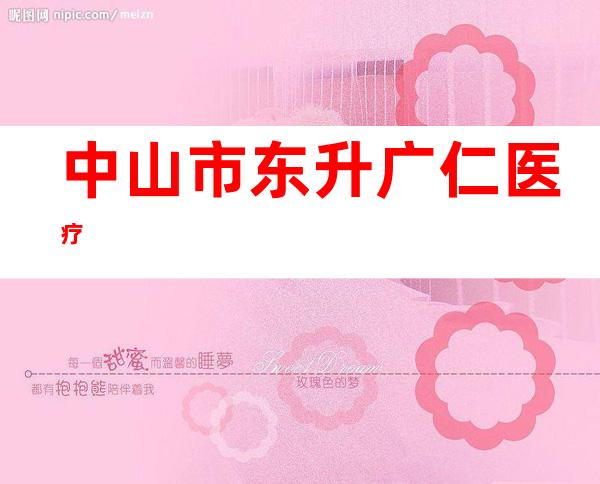 中山市东升广仁医疗