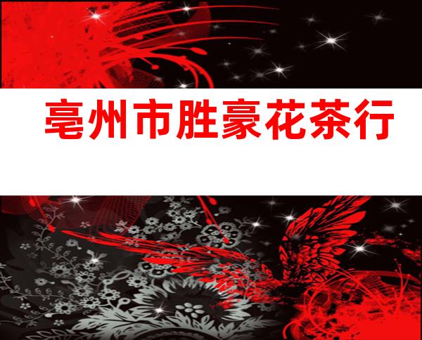 亳州市胜豪花茶行