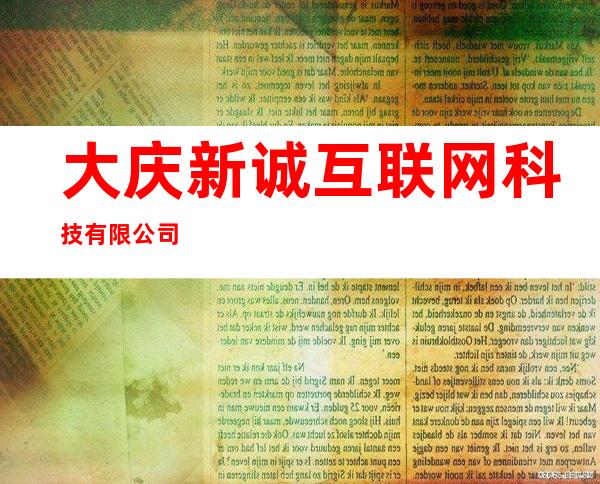 大庆新诚互联网科技有限公司