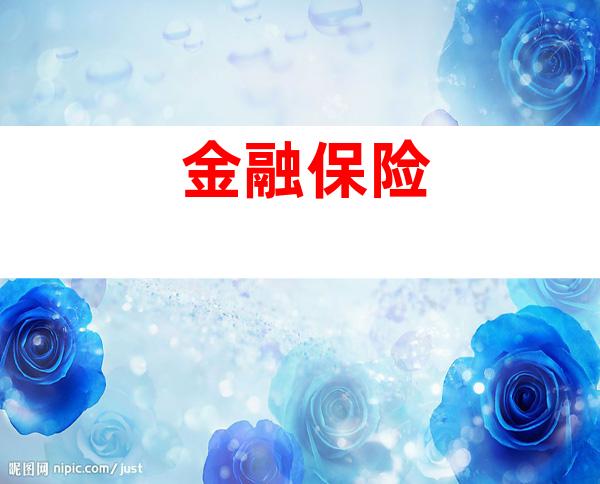 金融保险