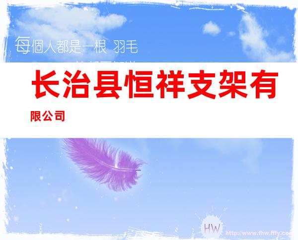 长治县恒祥支架有限公司